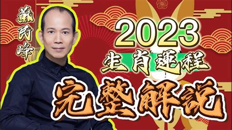 蘇民峰2023年生肖運程